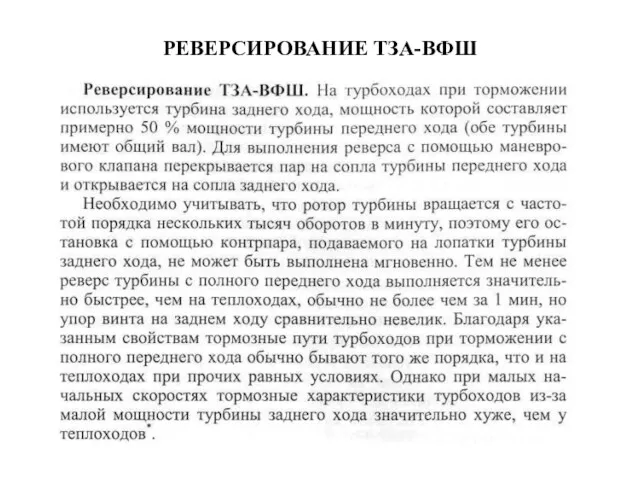 РЕВЕРСИРОВАНИЕ ТЗА-ВФШ