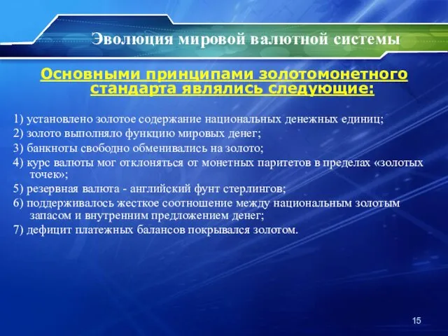 Основными принципами золотомонетного стандарта являлись следующие: 1) установлено золотое содержание