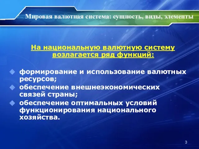 Мировая валютная система: сущность, виды, элементы На национальную валютную систему