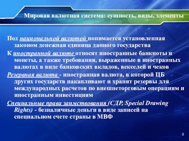 Под национальной валютой понимается установленная законом денежная единица данного государства