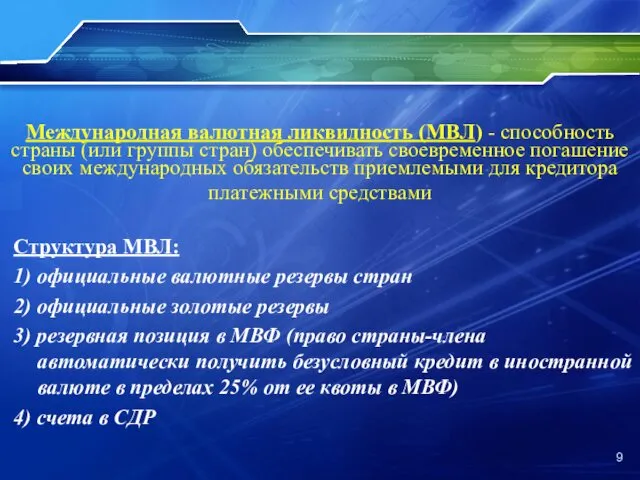 Международная валютная ликвидность (МВЛ) - способность страны (или группы стран)