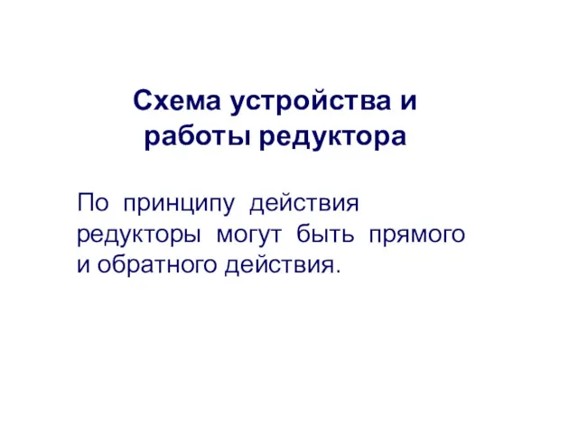 Схема устройства и работы редуктора По принципу действия редукторы могут быть прямого и обратного действия.