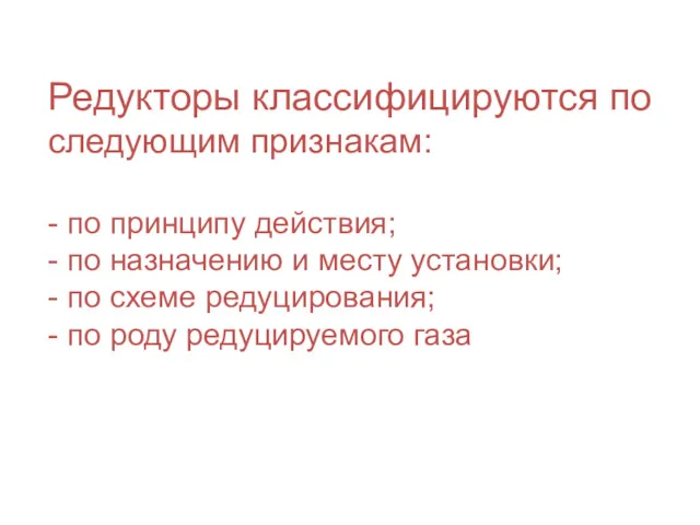 Редукторы классифицируются по следующим признакам: - по принципу действия; -