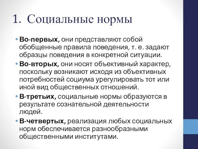 1. Социальные нормы Во-первых, они представляют собой обобщенные правила поведения,