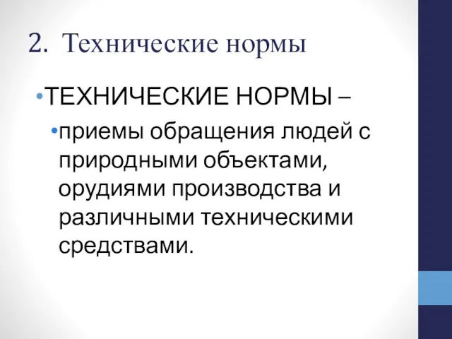 2. Технические нормы ТЕХНИЧЕСКИЕ НОРМЫ – приемы обращения людей с