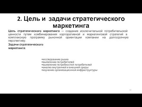 2. Цель и задачи стратегического маркетинга Цель стратегического маркетинга —