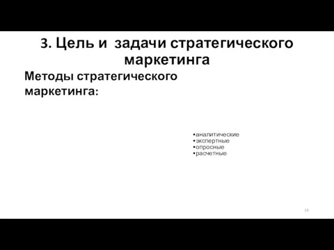 3. Цель и задачи стратегического маркетинга аналитические экспертные опросные расчетные Методы стратегического маркетинга: