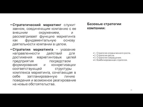 Стратегический маркетинг служит звеном, соединяющим компанию с ее внешним окружением,