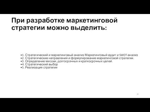 При разработке маркетинговой стратегии можно выделить: 1. Стратегический и маркетинговый