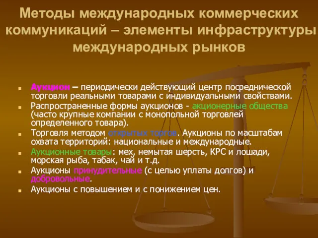 Методы международных коммерческих коммуникаций – элементы инфраструктуры международных рынков Аукцион