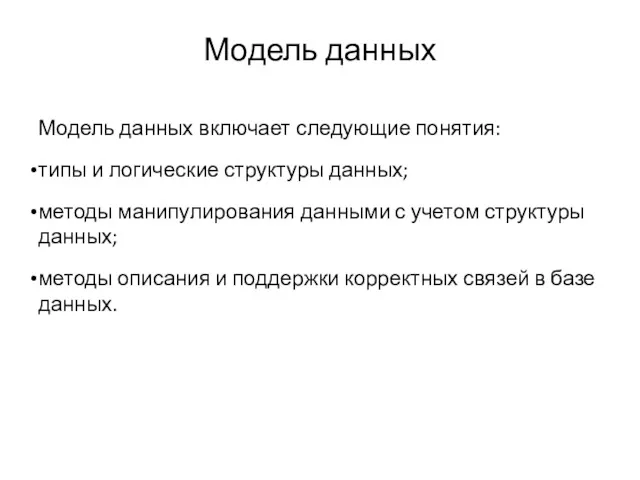 Модель данных Модель данных включает следующие понятия: типы и логические