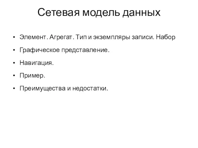 Сетевая модель данных Элемент. Агрегат. Тип и экземпляры записи. Набор