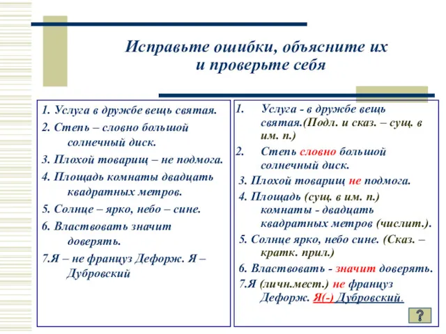 Исправьте ошибки, объясните их и проверьте себя 1. Услуга в