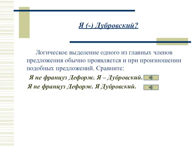 Я (-) Дубровский? Логическое выделение одного из главных членов предложения