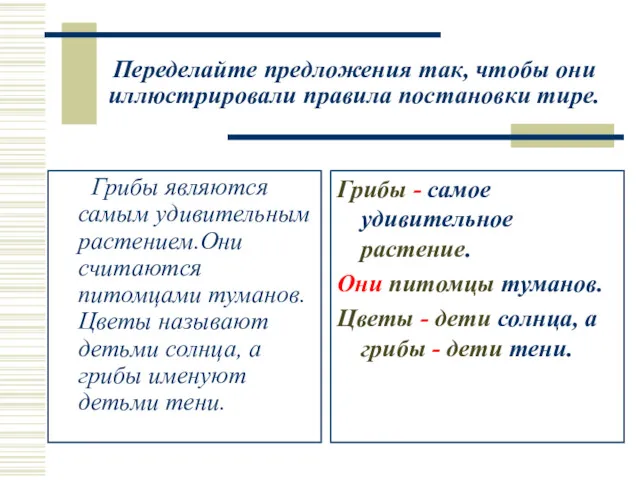 Переделайте предложения так, чтобы они иллюстрировали правила постановки тире. Грибы