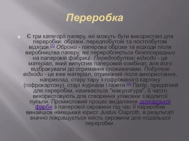 Переробка Є три категорії паперу, які можуть бути використані для