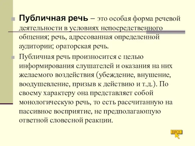 Публичная речь – это особая форма речевой деятельности в условиях