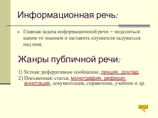 Информационная речь: Главная задача информационной речи – поделиться каким-то знанием