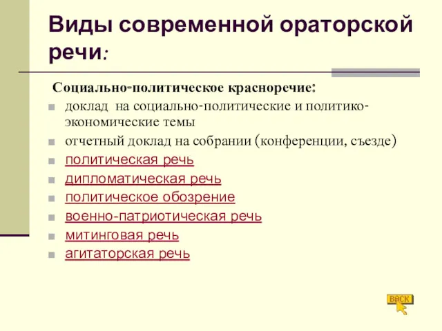 Виды современной ораторской речи: Социально-политическое красноречие: доклад на социально-политические и