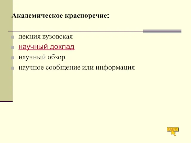 Академическое красноречие: лекция вузовская научный доклад научный обзор научное сообщение или информация