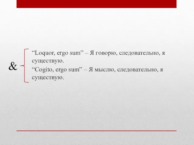 “Loquor, ergo sum” – Я говорю, следовательно, я существую. “Cogito,