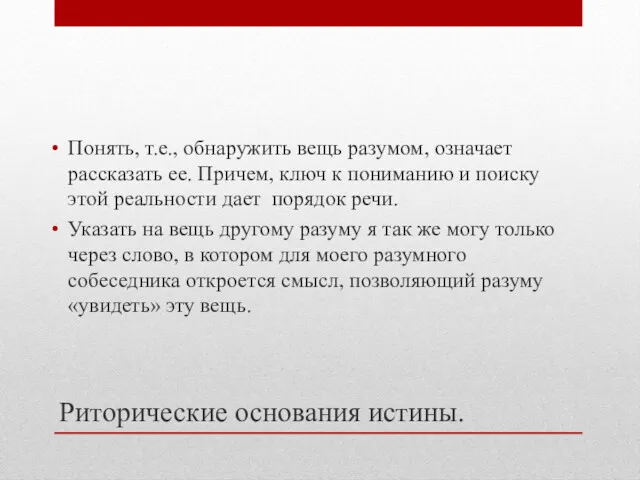 Понять, т.е., обнаружить вещь разумом, означает рассказать ее. Причем, ключ