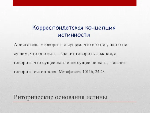 Аристотель: «говорить о сущем, что его нет, или о не-сущем,