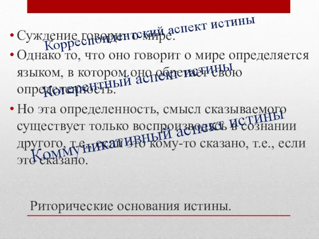 Риторические основания истины. Суждение говорит о мире. Однако то, что