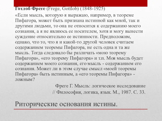 Готлоб Фреге (Frege, Gottlob) (1848-1925) «Если мысль, которую я выражаю,