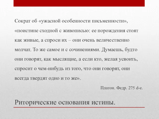 Сократ об «ужасной особенности письменности», «поистине сходной с живописью: ее