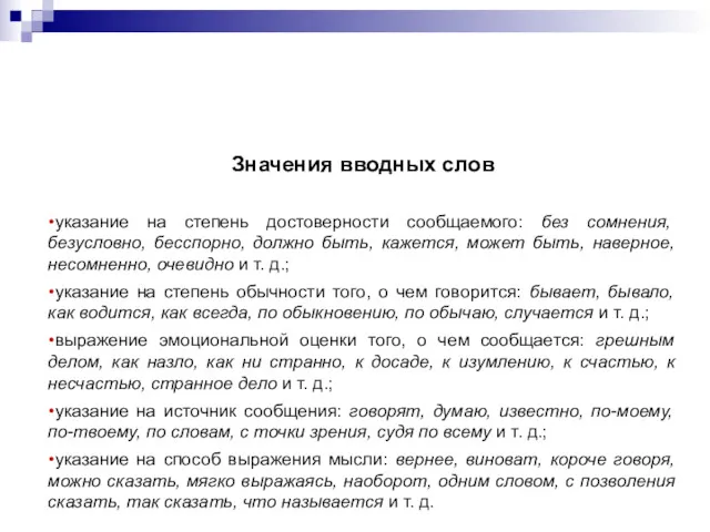 Значения вводных слов указание на степень достоверности сообщаемого: без сомнения,