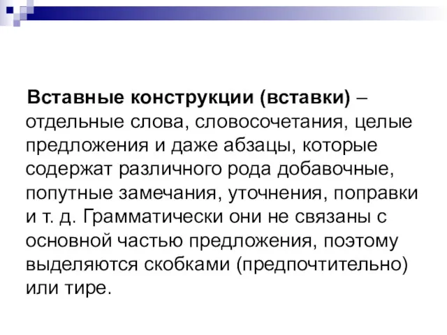 Вставные конструкции (вставки) – отдельные слова, словосочетания, целые предложения и