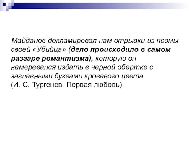 Майданов декламировал нам отрывки из поэмы своей «Убийца» (дело происходило