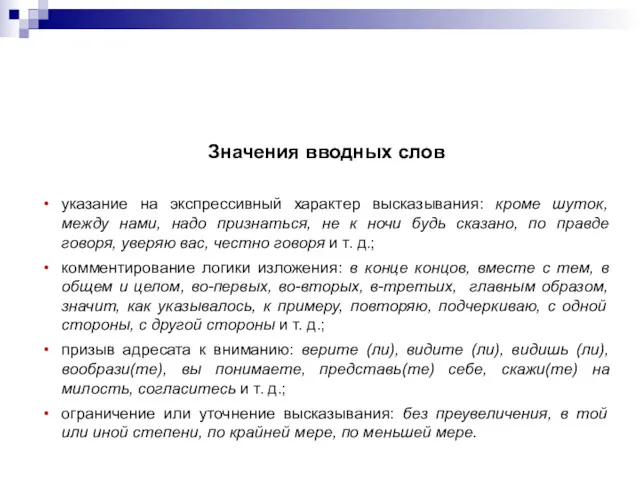 Значения вводных слов указание на экспрессивный характер высказывания: кроме шуток,