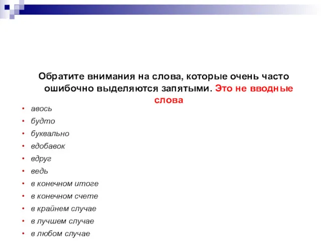 Обратите внимания на слова, которые очень часто ошибочно выделяются запятыми.