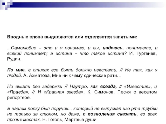 Вводные слова выделяются или отделяются запятыми: ...Самолюбие – это и