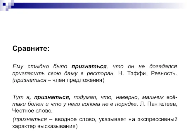 Сравните: Ему стыдно было признаться, что он не догадался пригласить