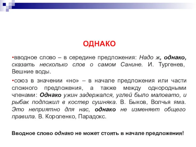 ОДНАКО вводное слово – в середине предложения: Надо ж, однако,