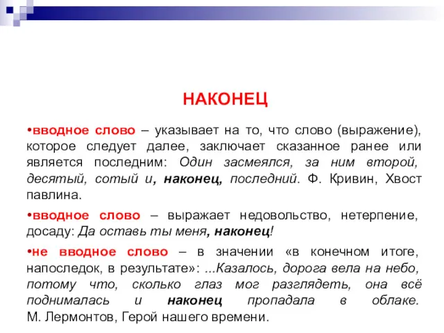 НАКОНЕЦ вводное слово – указывает на то, что слово (выражение),