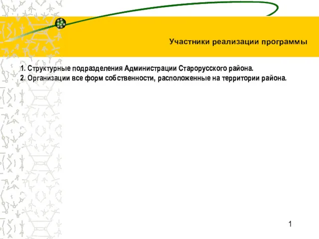 1 1. Структурные подразделения Администрации Старорусского района. 2. Организации все