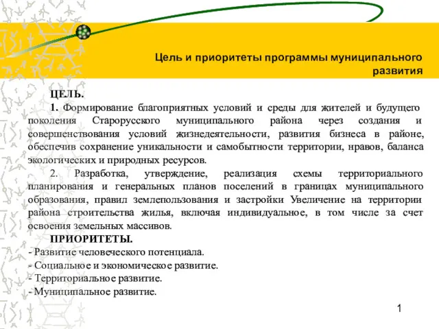 1 ЦЕЛЬ. 1. Формирование благоприятных условий и среды для жителей