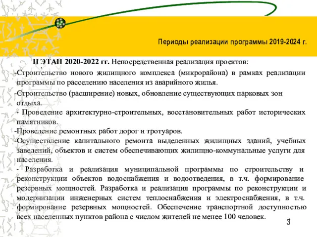 * 3 II ЭТАП 2020-2022 гг. Непосредственная реализация проектов: Строительство