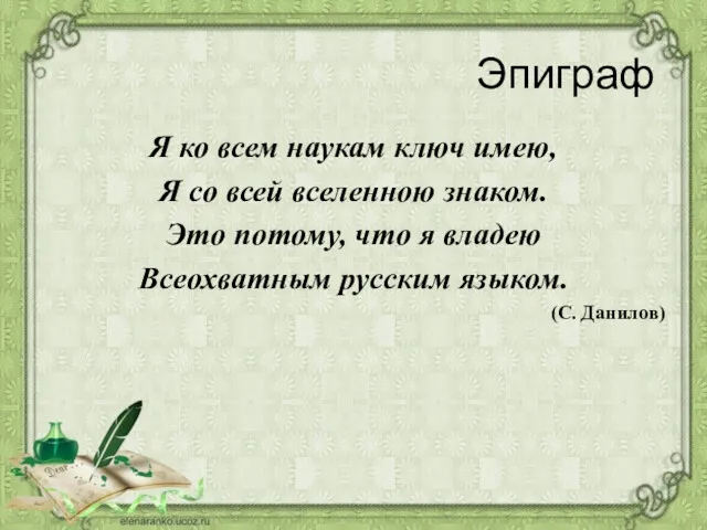 Эпиграф Я ко всем наукам ключ имею, Я со всей