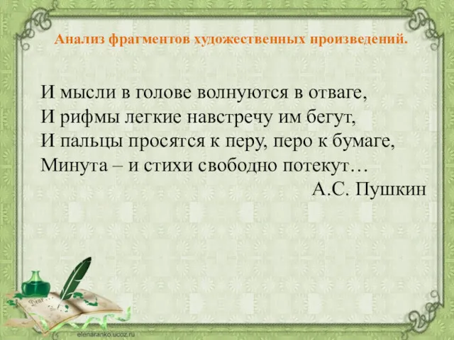 И мысли в голове волнуются в отваге, И рифмы легкие