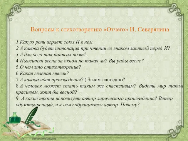 Вопросы к стихотворению «Отчего» И. Северянина 1.Какую роль играет союз