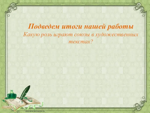 Подведем итоги нашей работы Какую роль играют союзы в художественных текстах?