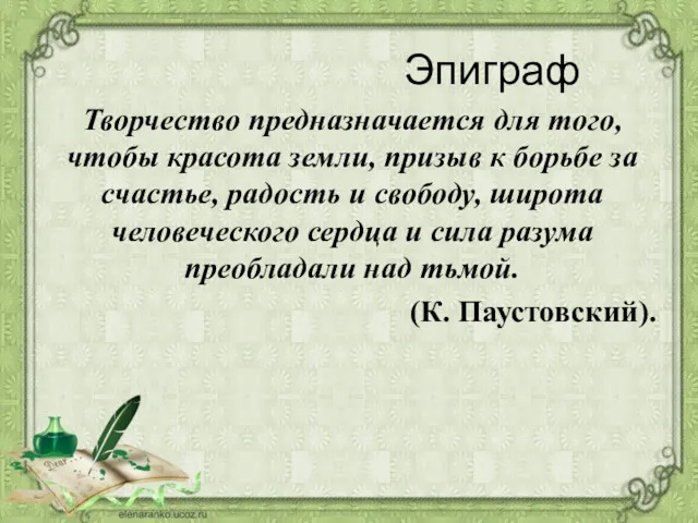 Эпиграф Творчество предназначается для того, чтобы красота земли, призыв к