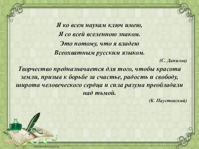 Я ко всем наукам ключ имею, Я со всей вселенною