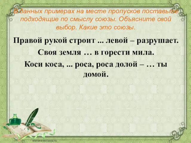 В данных примерах на месте пропусков поставьте подходящие по смыслу