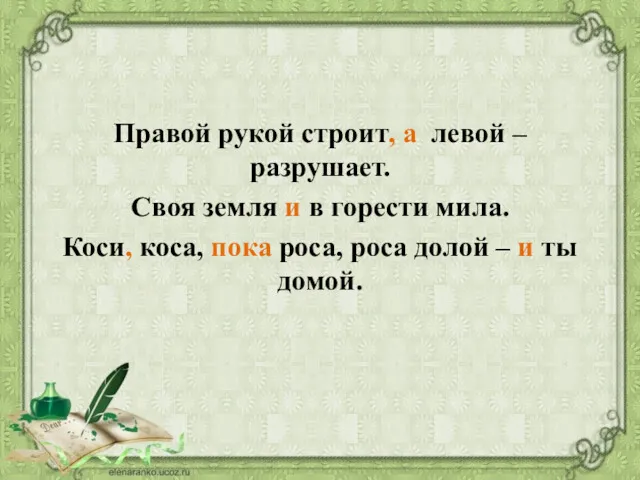 Правой рукой строит, а левой – разрушает. Своя земля и